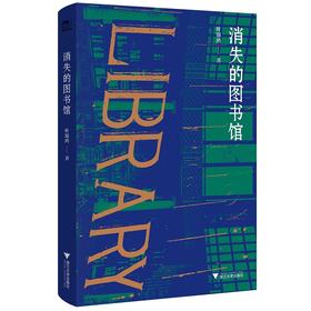 消失的图书馆(精)/守书人/叶锦鸿/浙江大学出版社