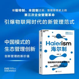海尔制 胡国栋著 企业管理 物联网时代的新管理范式 继福特制丰田制之后管理思想史上的第三次企业管理革命 企业管理书
