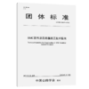 SMC改性沥青路面施工技术指南（T/CHTS 10007-2019） 商品缩略图3