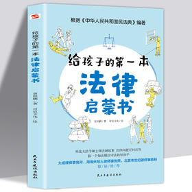 【领券立减20】给孩子的第一本法律启蒙书 青少年法律常识普及本儿童读物课外阅读书籍小学初中学生读物安全意识安全教育读本书籍