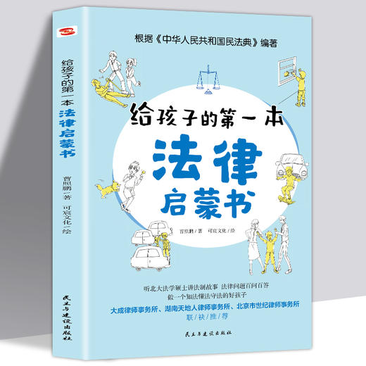 【领券立减20】给孩子的第一本法律启蒙书 青少年法律常识普及本儿童读物课外阅读书籍小学初中学生读物安全意识安全教育读本书籍 商品图0