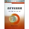 选矿学实验教程(高等)\赵礼兵__高等学校“十二五”实验实训规划教材/赵礼兵 贾清梅 王伟之 李凤久 商品缩略图0