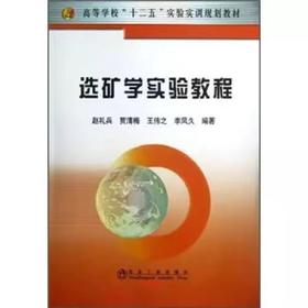 选矿学实验教程(高等)\赵礼兵__高等学校“十二五”实验实训规划教材/赵礼兵 贾清梅 王伟之 李凤久