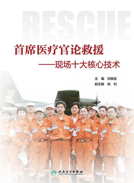 首席医疗官论救援 现场十大核心技术 提高医学救援队伍理论水平和实战能力 卫生防疫 郑静晨 9787117296274 人民卫生出版社 商品图2