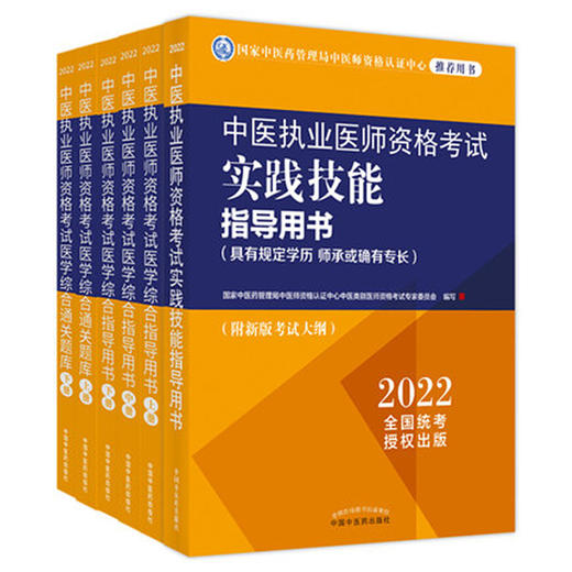 2022年中医执业医师考试用书全套6本 综合指导用书教材+医学通关题库习题集+实践技能指导中国中医药出版社 商品图4