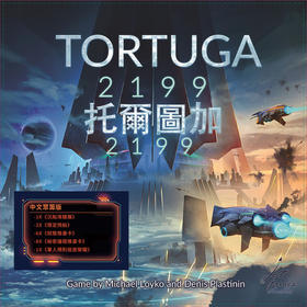 【集石桌游】托尔图加2199  中文众筹版  Tortuga 2199 Deluxe