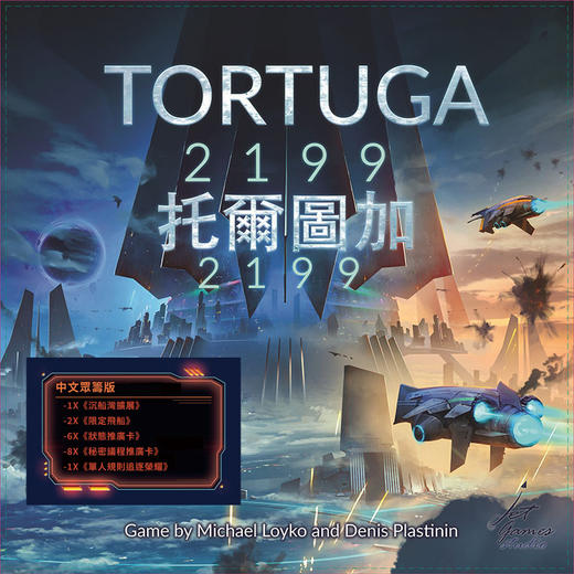 【集石桌游】托尔图加2199  中文众筹版  Tortuga 2199 Deluxe 商品图0