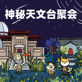 浮力卡专属：《神秘天文台聚会》一日游学 8月14日周日