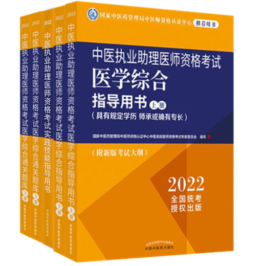 2022年中医执业助理医师考试全套5本 助助理医学综合指导用书教材+通关题库习题集+实践技能中国中医药出版社 商品图4