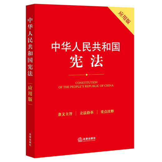 中华人民共和国宪法（应用版）   团购优惠 商品图0