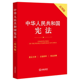 中华人民共和国宪法（应用版）   团购优惠