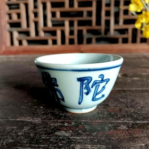 阿弥陀佛主人杯 商品图3