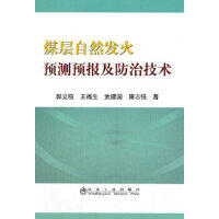 煤层自然发火预测预报及防治技术/郭立稳 王福生 武建国 康志强