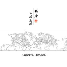 【长卷】工笔人物画白描底稿古画长卷李公麟《西岳降灵图》多种白描尺寸可选G016