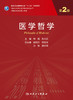 医学哲学（第2版）9787117316842 商品缩略图1