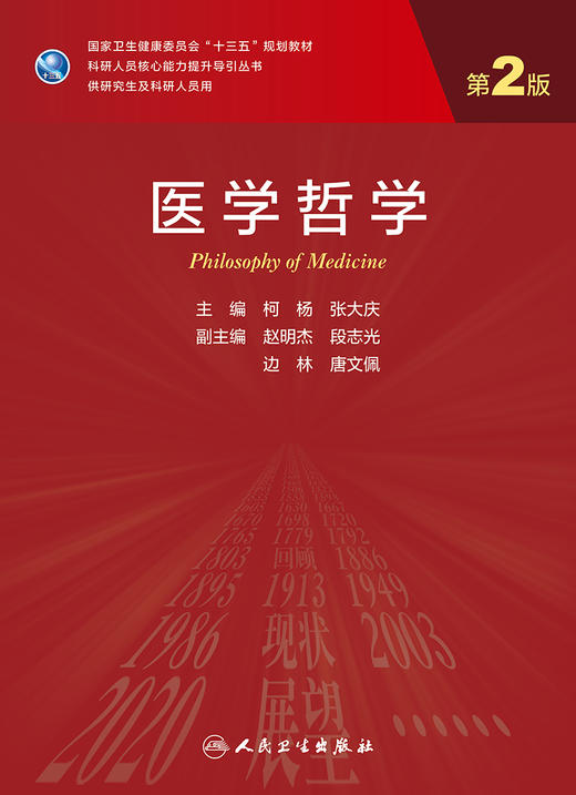 医学哲学（第2版）9787117316842 商品图1