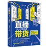 《直播带货从入门到精通》   定价：69元    作者：易播教育 商品缩略图0