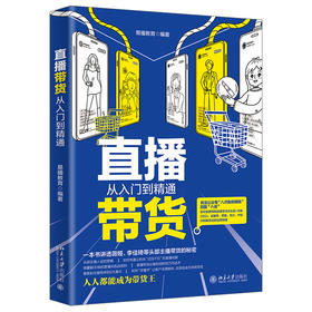 《直播带货从入门到精通》   定价：69元    作者：易播教育