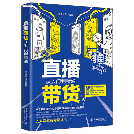 《直播带货从入门到精通》   定价：69元    作者：易播教育 商品图0