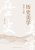 历史美学：理论与实践 商品缩略图3