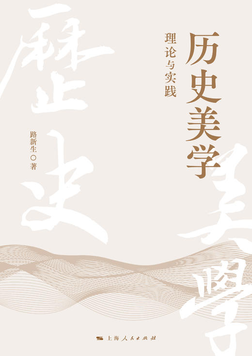 历史美学：理论与实践 商品图3