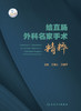结直肠外科名家手术精粹 商品缩略图1
