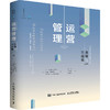 运营管理：流程与供应链（第10版 ·下册） 商品缩略图0