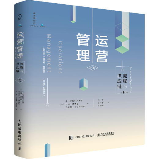 运营管理：流程与供应链（第10版 ·下册） 商品图0