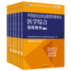 2022年中西医结合执业医师考试用书全套6本 综合指导用书教材+通关题库习题集+实践技能 中国中医药出版社 商品缩略图4
