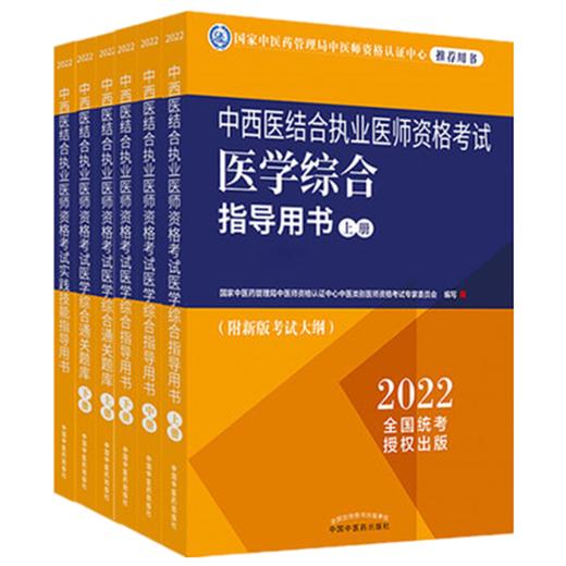 2022年中西医结合执业医师考试用书全套6本 综合指导用书教材+通关题库习题集+实践技能 中国中医药出版社 商品图4