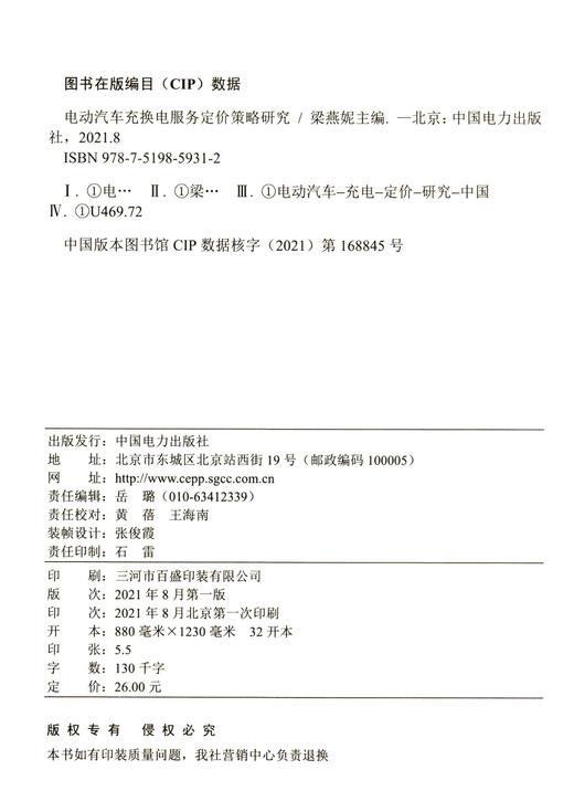 电动汽车充换电服务定价策略研究 商品图1