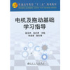 电机及拖运基础学习指导(高等)杨玉杰 孙红星 商品缩略图0