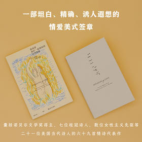 我深爱我们一起相处的这些夜晚：美国当代诗选（艺文志·诗）