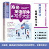 商务英语邮件写作大全 商品缩略图1