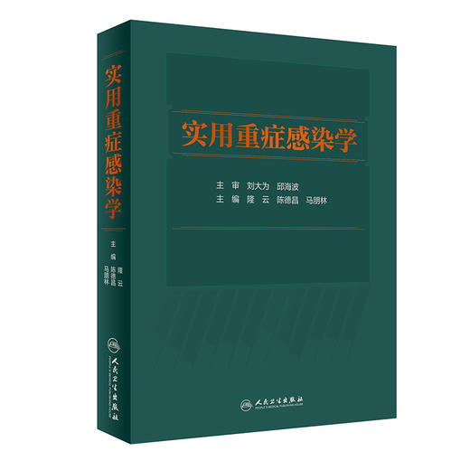 实用重症感染学 介绍重症感染的定义、诊疗规范微生物学特征等 外科书 隆云 陈德昌 马朋林 主编9787117317900人民卫生出版社 商品图1