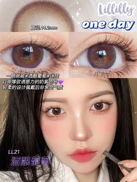Lillilly日抛美瞳 酒酿葡萄LL-21 14.2mm