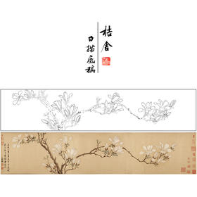 【长卷】工笔花鸟画白描底稿古画长卷文徵明《白玉兰图》多种白描尺寸可选G022
