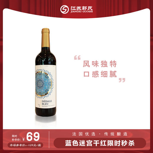 法国 蓝色迷宫 干红葡萄酒 12°  750ml 商品图0