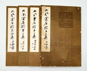 《大风堂名迹》，全4册，8开
