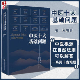 中医十大基础问题 刘明武 著 中医学书籍 中医理论思想天道阴阳五行四时膳食 湖南科学技术出版社9787571012304