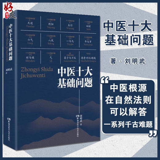 中医十大基础问题 刘明武 著 中医学书籍 中医理论思想天道阴阳五行四时膳食 湖南科学技术出版社9787571012304 商品图0