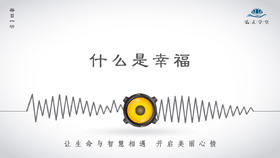 367条丨什么是幸福，这是我听过最好的答案！