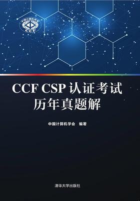 CCF CSP认证考试历年真题解