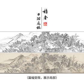 【长卷】工笔山水画白描底稿古画长卷王翚《松乔堂图》多种白描尺寸可选G036
