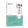 邓石如篆书入门基础教程.千字文 商品缩略图2