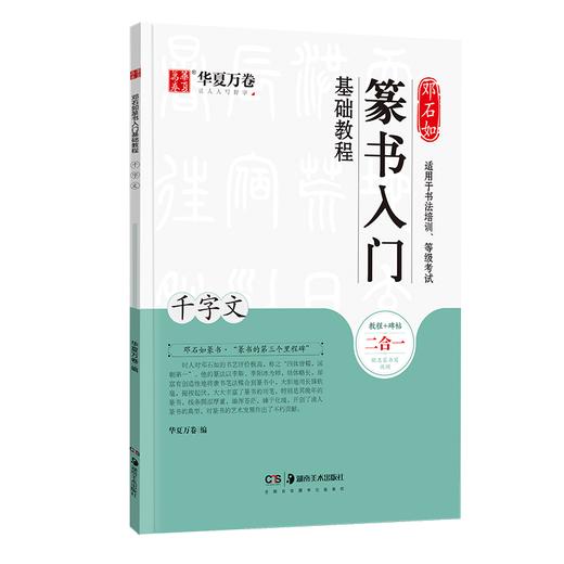 邓石如篆书入门基础教程.千字文 商品图2