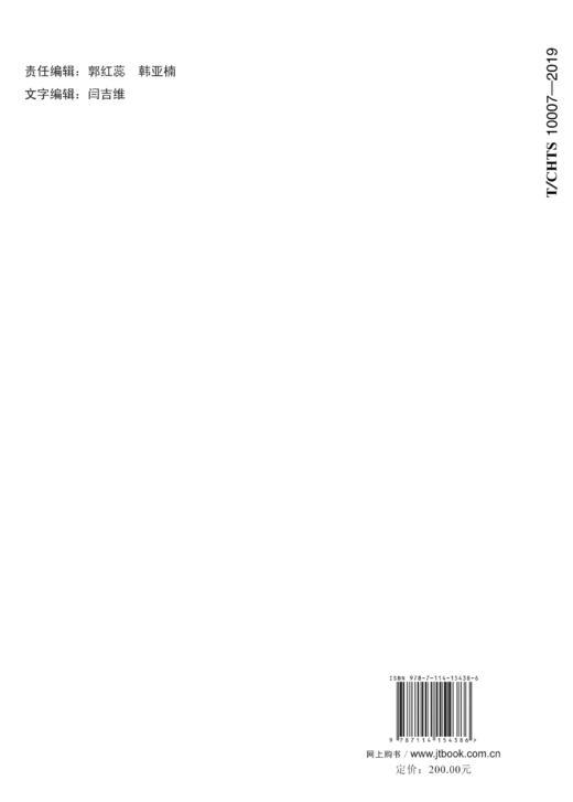 SMC改性沥青路面施工技术指南（T/CHTS 10007-2019） 商品图1