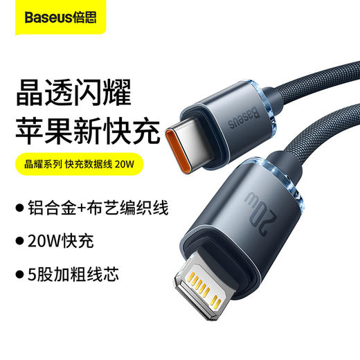 倍思 晶耀系列 快充数据线Type-C to iP 20W 适用苹果14/13/12 iPad平板 PD充电线 商品图0