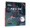 【绘本】睡梦香（全5册）中国文化讲述SJ故事 品格塑造 商品缩略图6