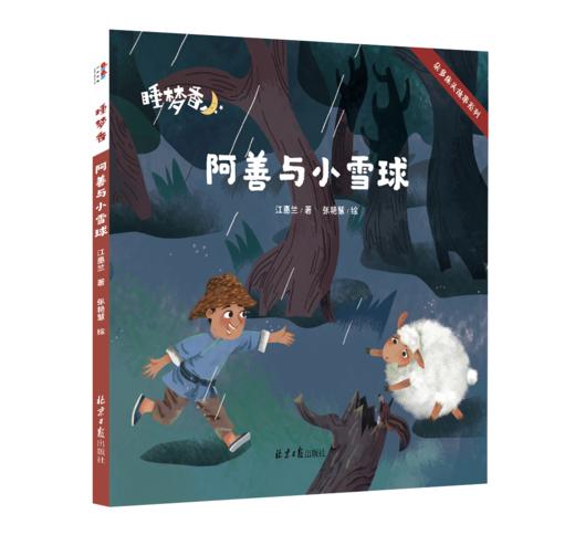 【绘本】睡梦香（全5册）中国文化讲述SJ故事 品格塑造 商品图6